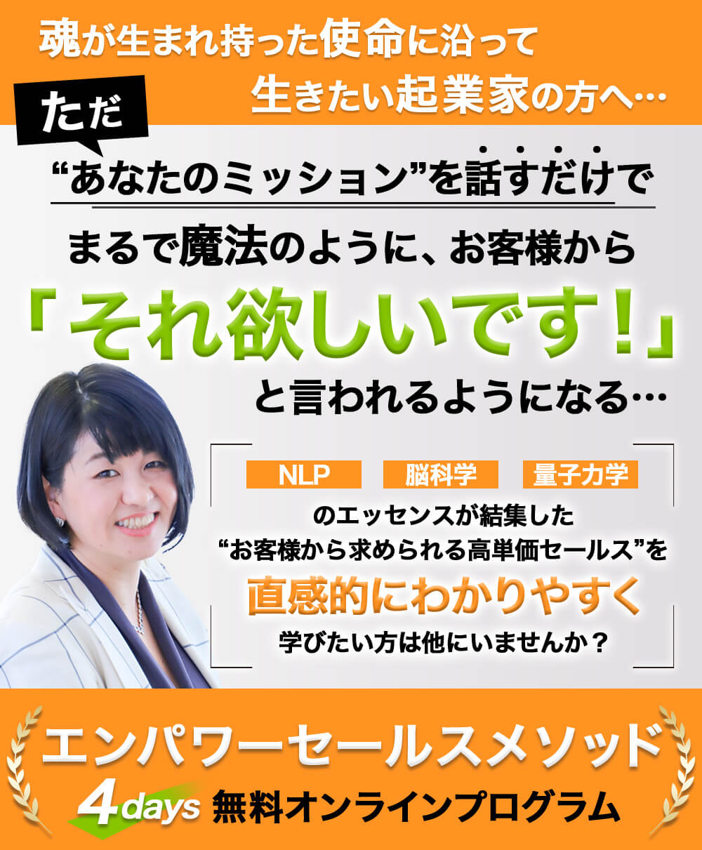 エンパワーセルスメソッド　無料オンラインプログラム4days
