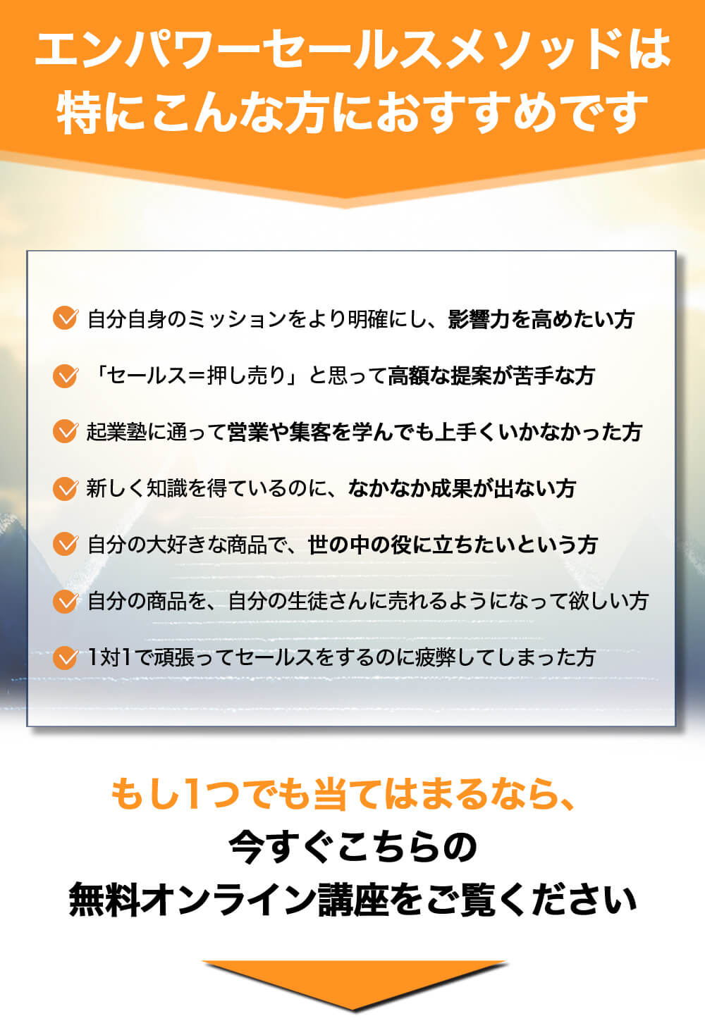 エンパワーセールスメソッドは特にこんな方におすすめです。