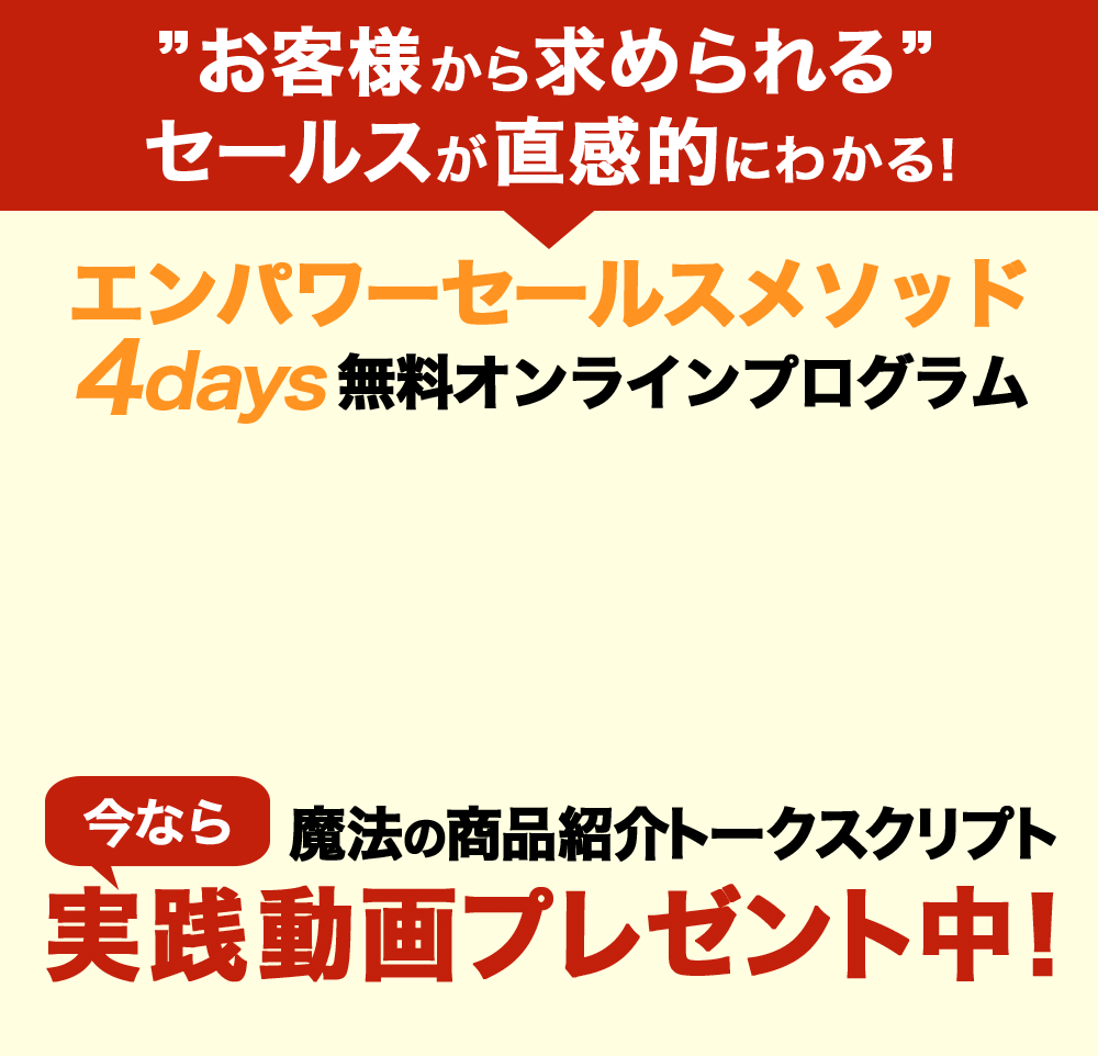 魔法の商品紹介トークスクリプト実践動画プレゼント中！