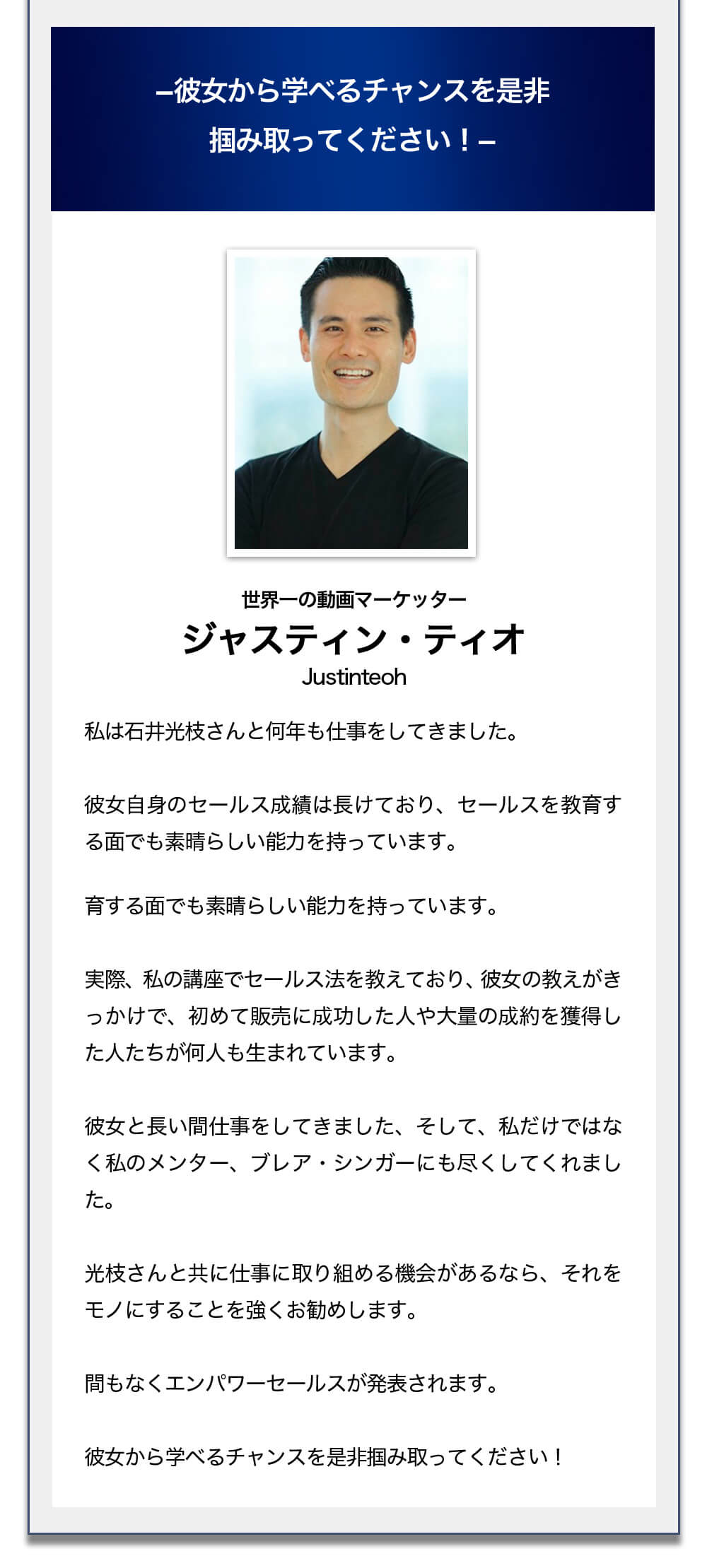 世界一の動画マーケッターのジャスティン・ディオさんの推薦者の声