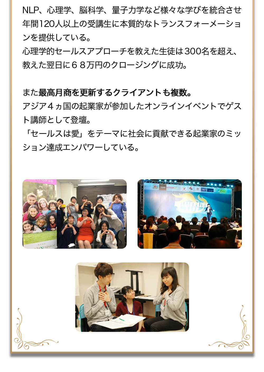 NLP、心理学、脳科学、量子力学など様々な学びを統合させ年商１２０人以上の受講生に本質的なトランスフォーメーションを提供している。