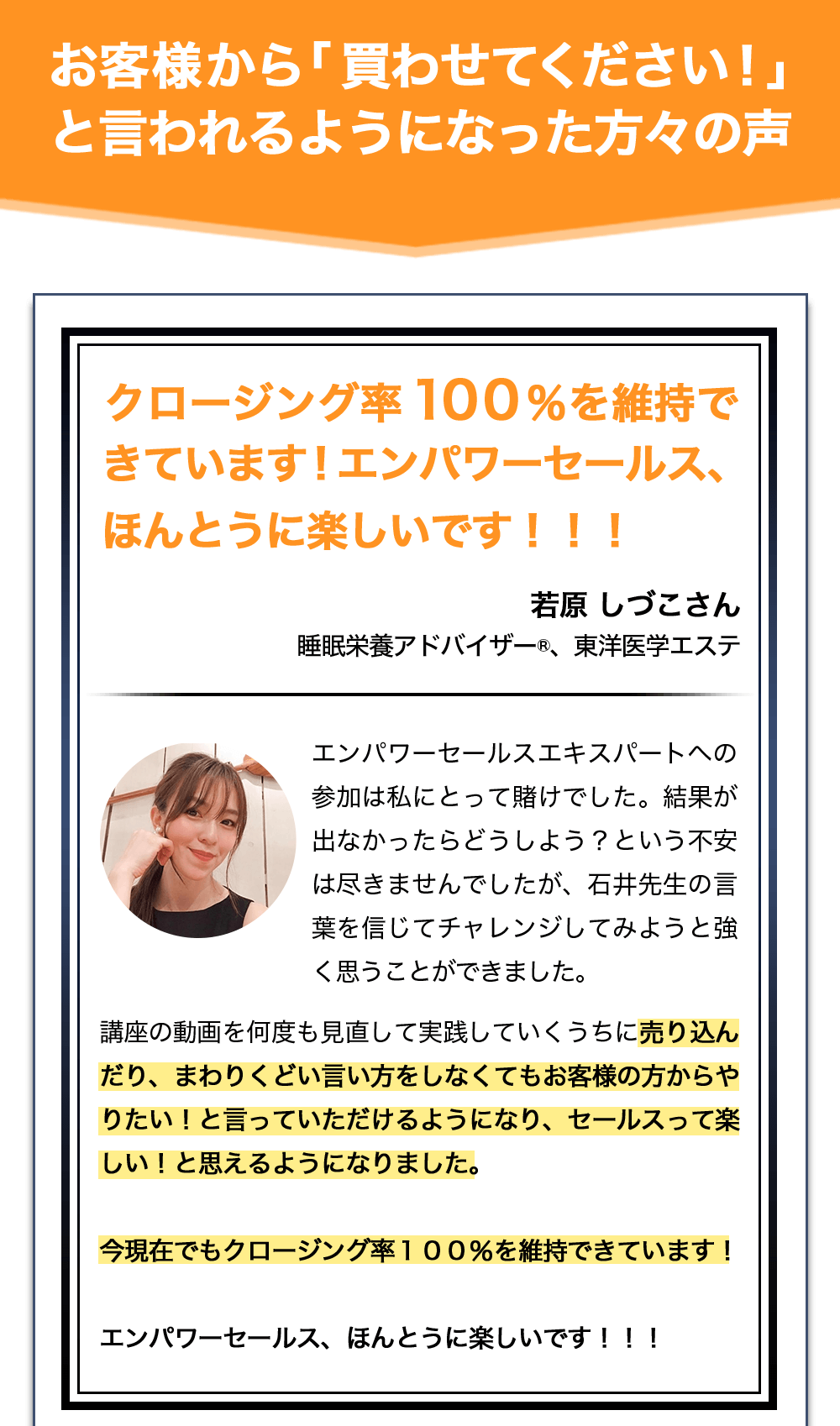 お客様から「買わせてください！」と言われるようになった方々の声