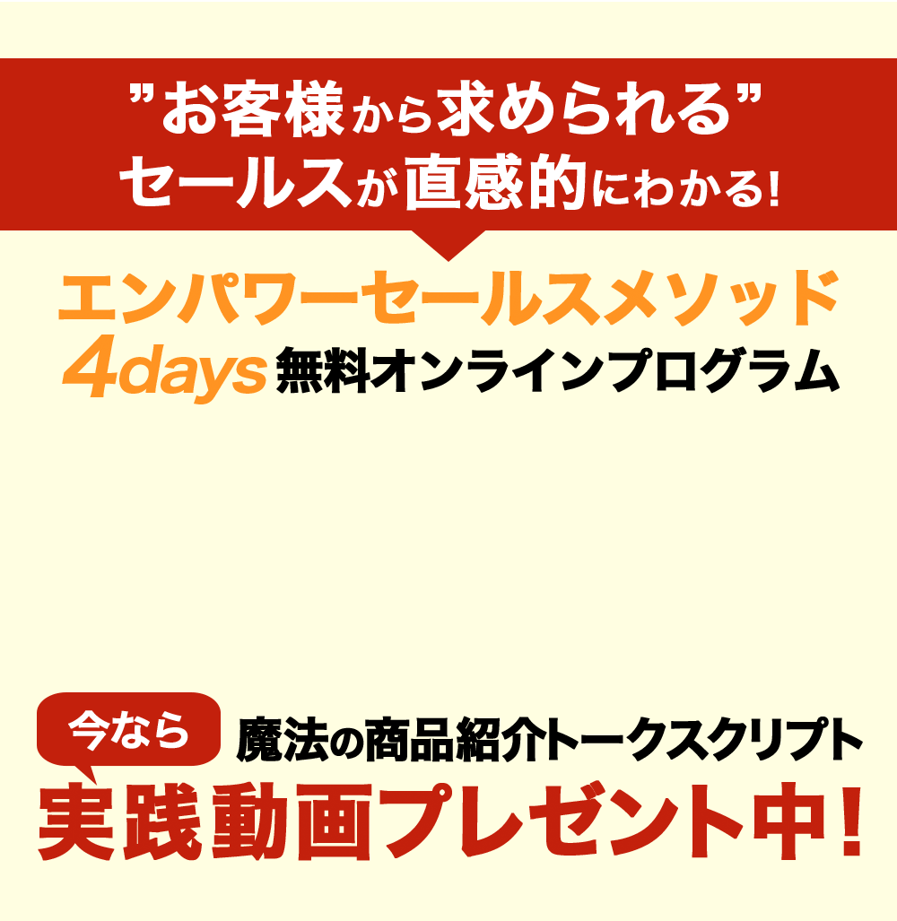 エンパワーセールスメソッド４Days無料オンラインプログラム