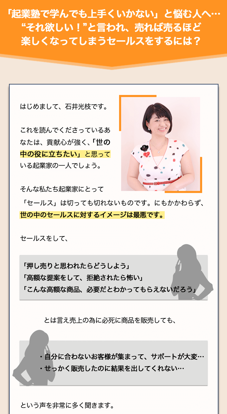 「起業塾で学んでも上手くいかない」と悩む人へ…”それ欲しい！”と言われ、売れば売るほど楽しくなってしまうセールスをするには？