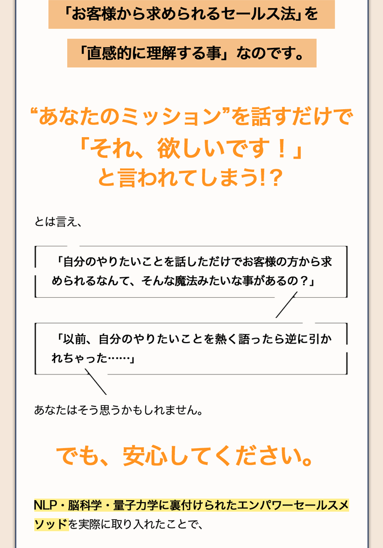 「お客様から求められるセールス法」を「直感的に理解する事」なのです。