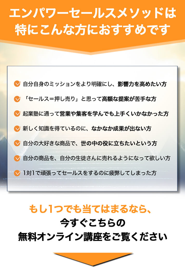 エンパワーセールスメソッドは特にこんな方におすすめです。