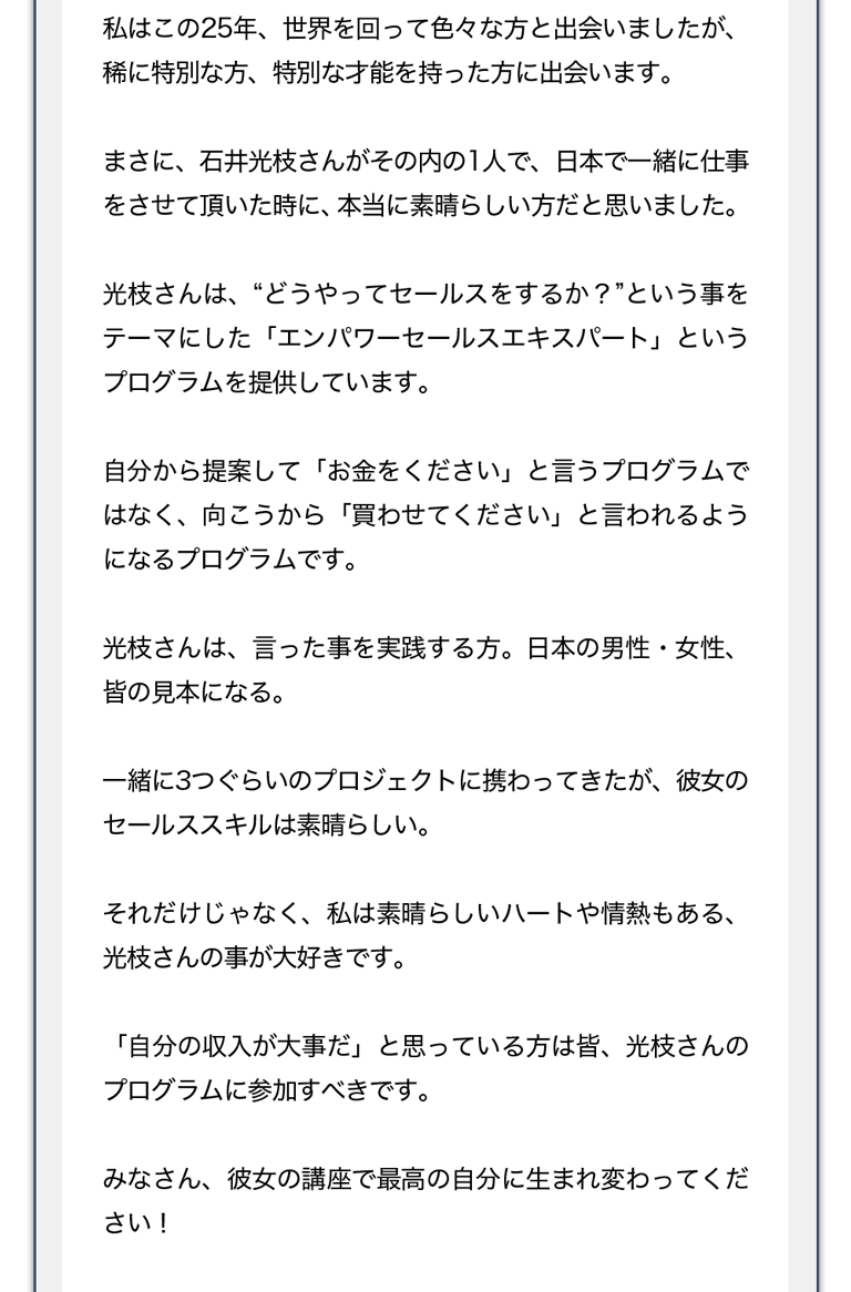 「金持ち父さん貧乏父さん」のアドバイザーのフォーチュン５００の企業にアドバイスを行う「ブレア・シンガー」さんの推薦者の声