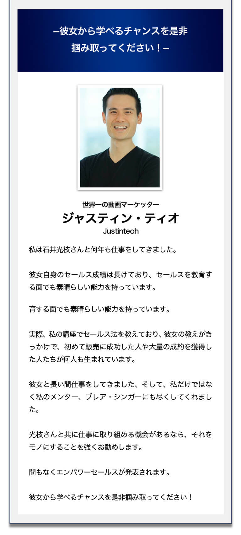 世界一の動画マーケッターのジャスティン・ディオさんの推薦者の声