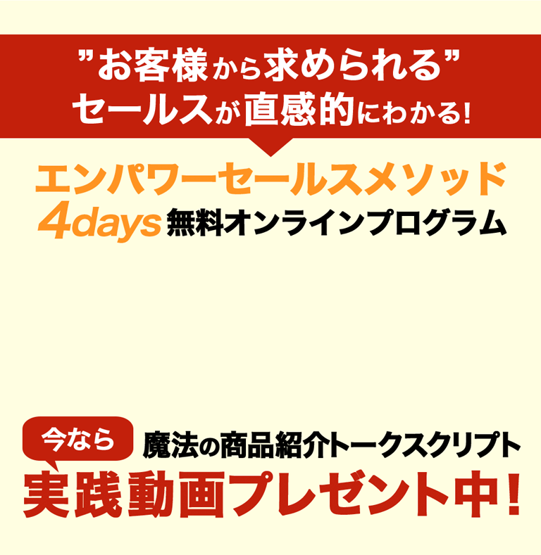 エンパワーセールスメソッド４Days無料オンラインプログラム